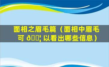 面相之眉毛篇（面相中眉毛可 🐦 以看出哪些信息）